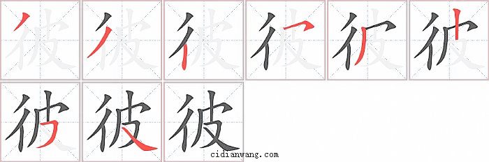 彼笔画_彼笔顺_彼多少画_彼字笔画数_词典网