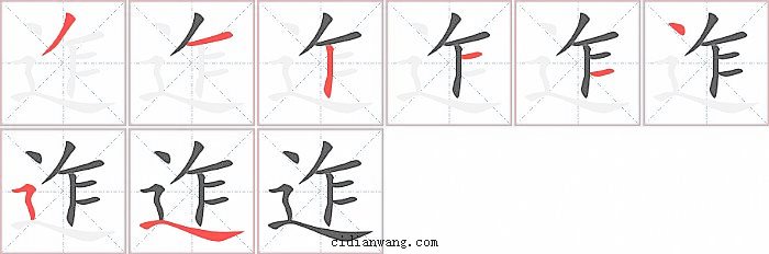 迮字笔顺分步演示图