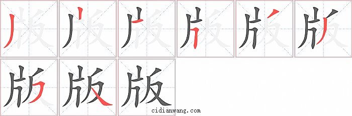 版笔画_版笔顺_版多少画_版字笔画数_词典网