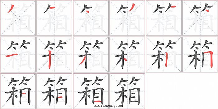 箱字笔顺分步演示图