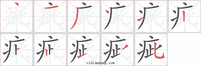 疵字笔顺分步演示图