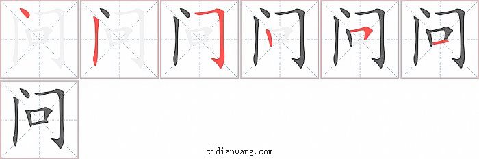 问字笔顺分步演示图