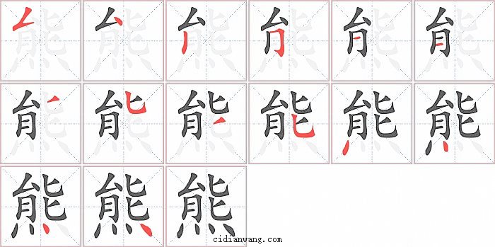 熊字笔顺分步演示图