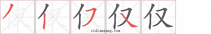 仅字笔顺分步演示图