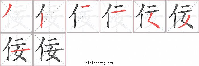 佞字笔顺分步演示图