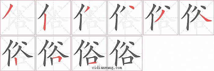 俗字笔顺分步演示图