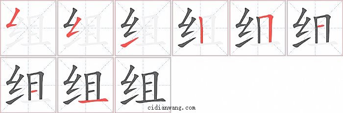 组字笔顺分步演示图