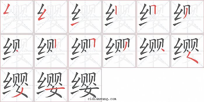 缨字笔顺分步演示图