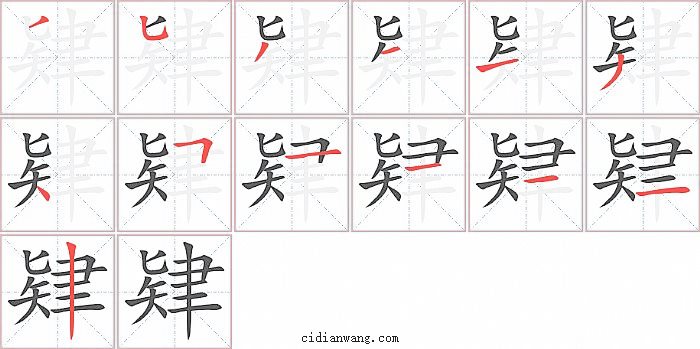 肄字笔顺分步演示图