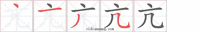 亢字笔顺分步演示图