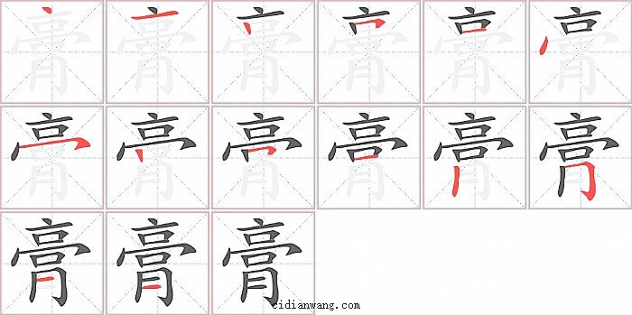 膏字笔顺分步演示图