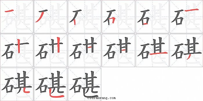 碪字笔顺分步演示图