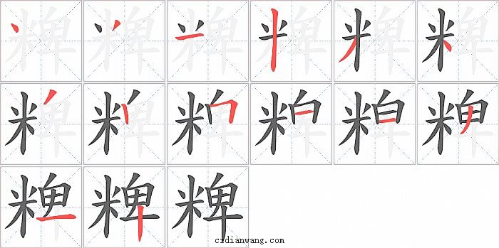 粺笔画 粺笔顺 粺多少画 粺字笔画数 词典网