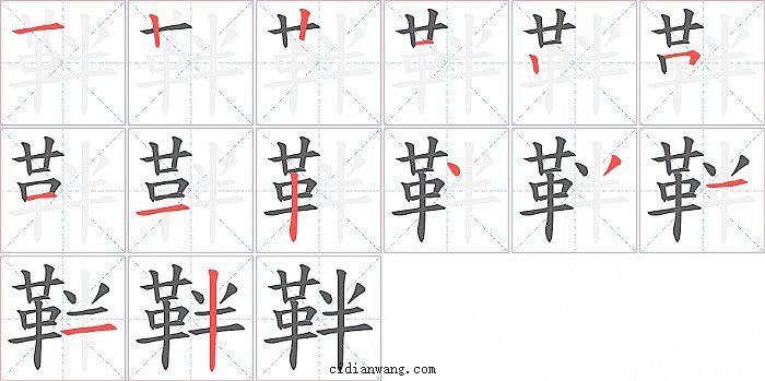 靽字笔顺分步演示图