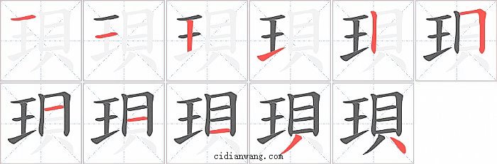 珼字笔顺分步演示图