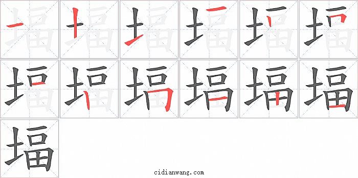 堛字笔顺分步演示图