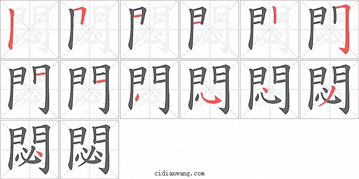 閟字笔顺分步演示图