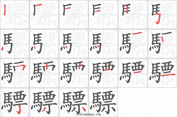 驃字笔顺分步演示图