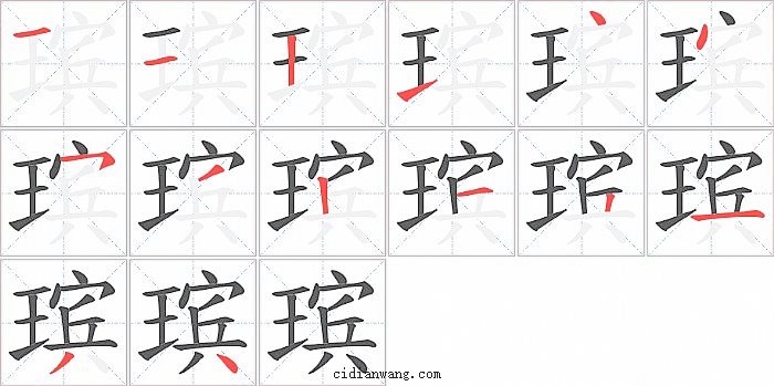 瑸字笔顺分步演示图