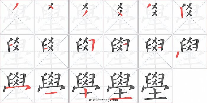 壆字笔顺分步演示图