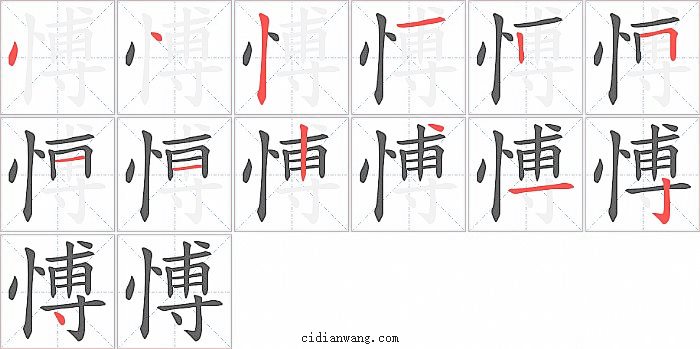 愽字笔顺分步演示图