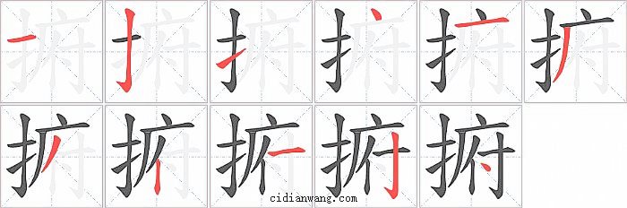 捬字笔顺分步演示图