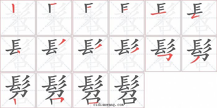 髫字笔顺分步演示图