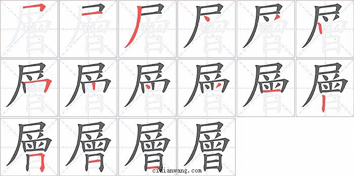 層字笔顺分步演示图