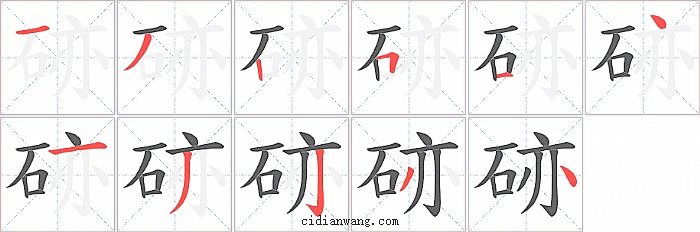 硛字笔顺分步演示图