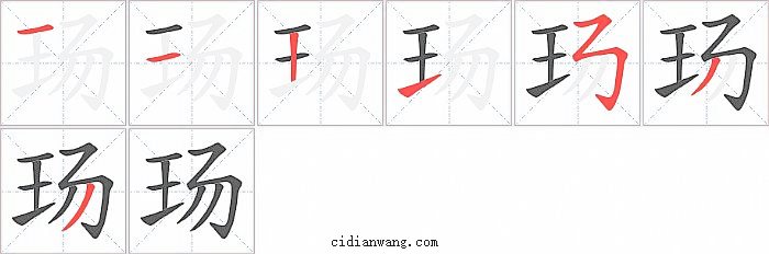 玚字笔顺分步演示图