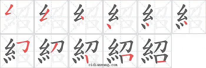 紹字笔顺分步演示图