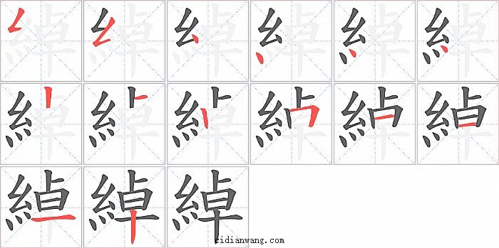 綽字笔顺分步演示图