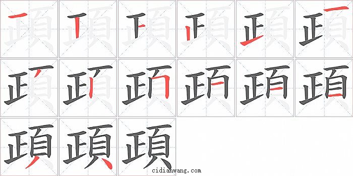 頙字笔顺分步演示图