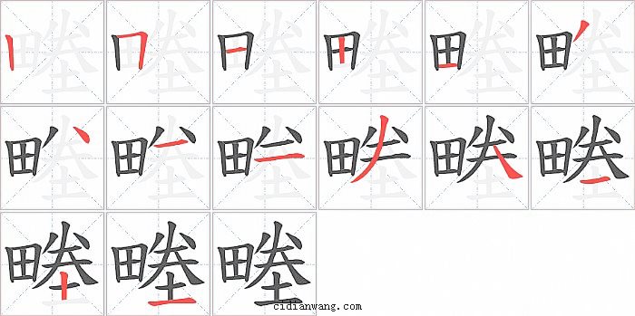 畻字笔顺分步演示图