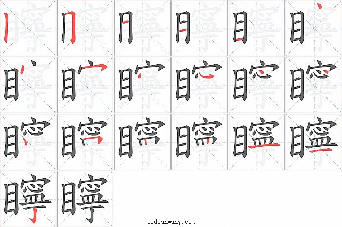 矃字笔顺分步演示图