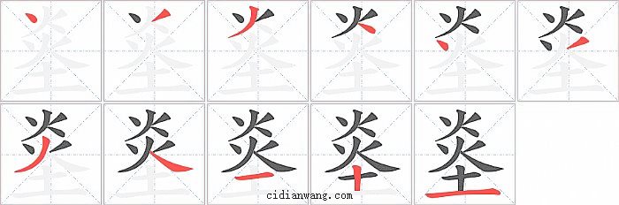 烾字笔顺分步演示图