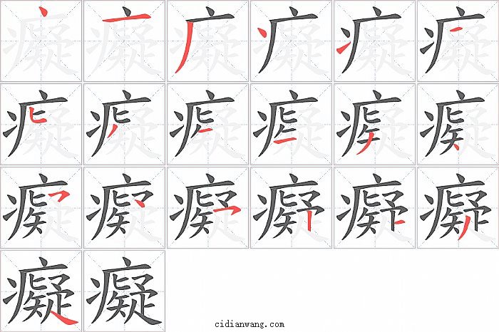 痴笔画_痴笔顺_痴多少画_痴字笔画数_词典网