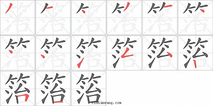 箈字笔顺分步演示图