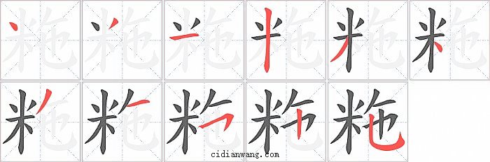 粚字笔顺分步演示图