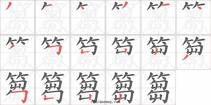 篘字笔顺分步演示图