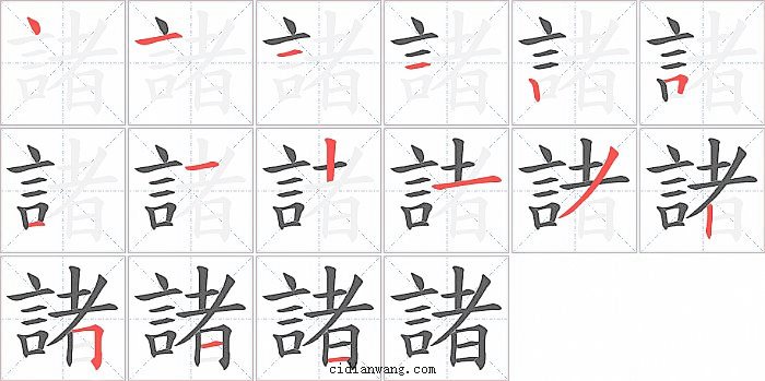 諸字笔顺分步演示图