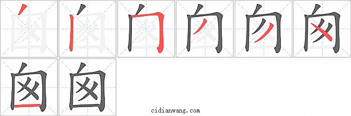 囪字笔顺分步演示图