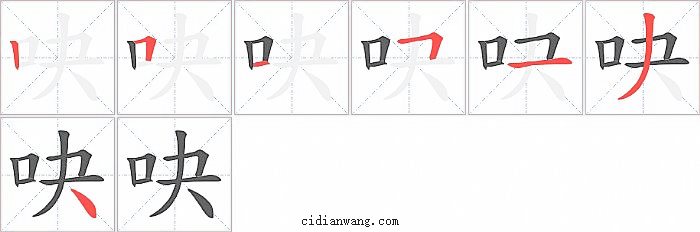 吷字笔顺分步演示图