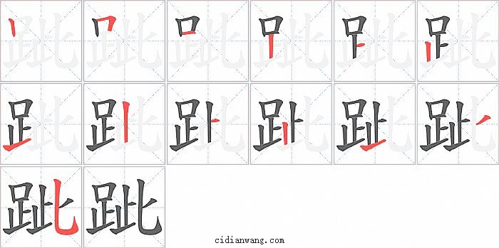 跐字笔顺分步演示图