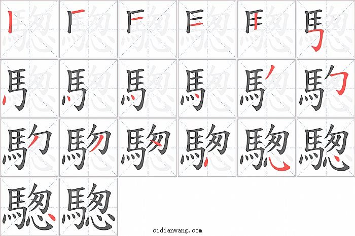 騘字笔顺分步演示图