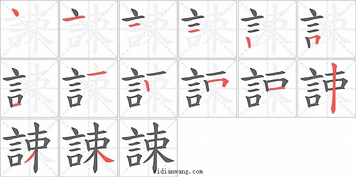 誎字笔顺分步演示图