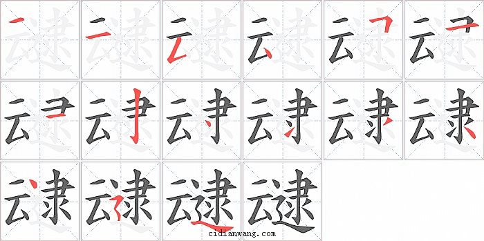 叇字笔顺分步演示图