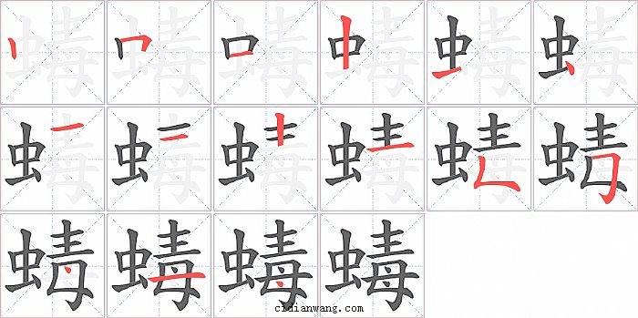 蝳字笔顺分步演示图