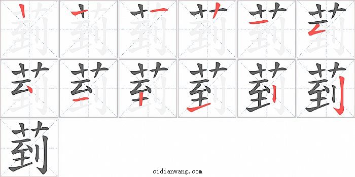 菿字笔顺分步演示图