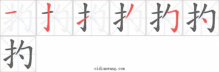 扚字笔顺分步演示图